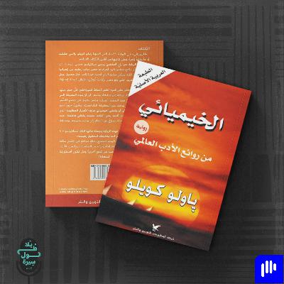 الخيميائي-باولو كويللو