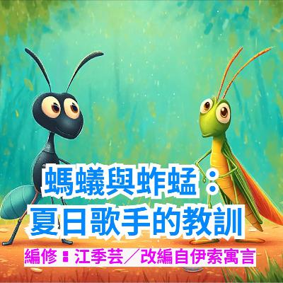 螞蟻與蚱蜢：夏日歌手的教訓