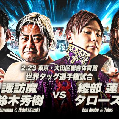 フジコブラ715_0223全日本プロレス大田区レビュー フジコブラ715_0223全日本プロレス大田区レビュー