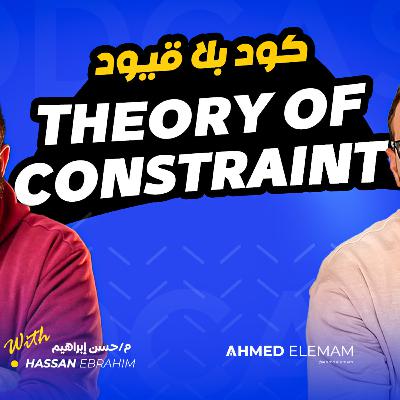 كود بلا قيود - Theory of Constraints