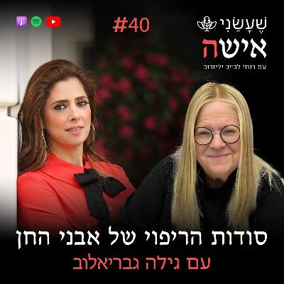 פרק 40 - סודות הריפוי של אבני החן עם גילה גבריאלוב