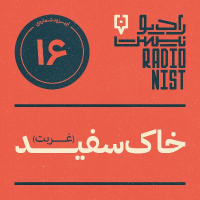 اپیزود شانزدهم: خاک سفید