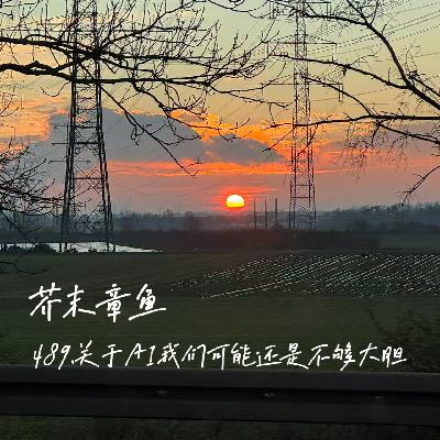 489.关于AI我们可能还是不够大胆 489.关于AI我们可能还是不够大胆