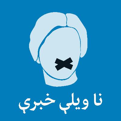د ناموسي وژنو مخنیوی تر اوسه ولې نه دی ممکن شوی؟ د ناموسي وژنو مخنیوی تر اوسه ولې نه دی ممکن شوی؟