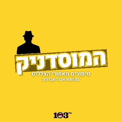 "הגעתי למצב שבו אני מקבל את המוות שלי ושל המשפחה"