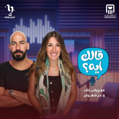 كواليس الجواز | قالك إيه؟ | چيلان علاء وعز شهوان | برعاية البنك الأهلي المصري