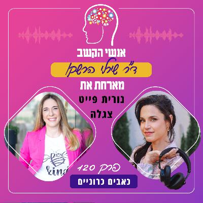 כאבים כרוניים - פרק 120 עם נורית פייט צגלה