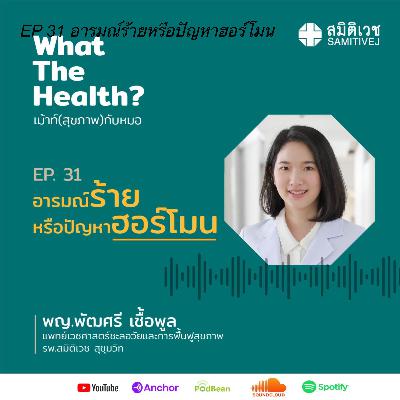 EP 31 อารมณ์ร้ายหรือปัญหาฮอร์โมน EP 31 อารมณ์ร้ายหรือปัญหาฮอร์โมน