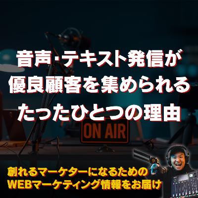 #118：音声・テキスト発信が優良顧客を集める最善策なたった１つの理由