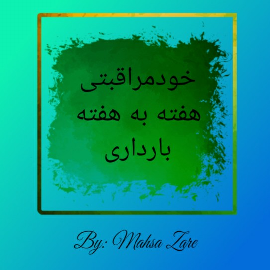 هفته هفتم بارداری(۷)
