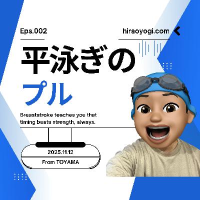 #002平泳ぎのプル