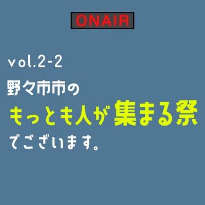 vol.2-2 野々市市のもっとも人が集まる祭でございます。