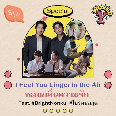 I Feel You Linger in the Air หอมกลิ่นความรัก Feat. #BrightNonkul #ไบร์ทนนกุล | SPECIAL EP