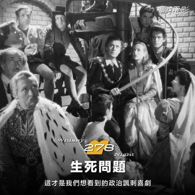 《生死問題》這才是我們想看到的政治諷刺喜劇｜Whisky Night 🥃｜ EP.278