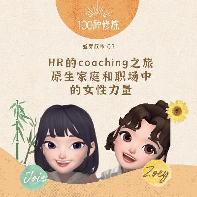 【蜕变故事】一位女性HR的Coaching之旅：原生家庭和职场中的女性力量