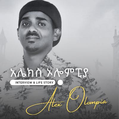 Alex Olompia Interview and life story_አሌክስ ኦሎምፒያ