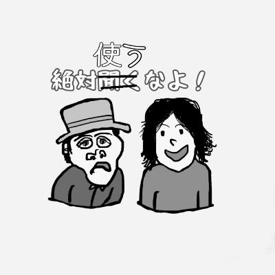 【絶対使うなよ！】両方使うなよ。２