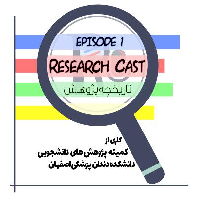 اپیزود یک: تاریخچه پژوهش