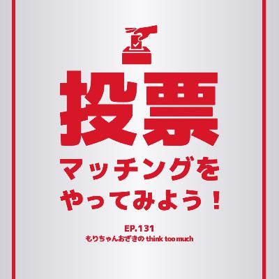 Ep.131 投票マッチングをやってみよう！