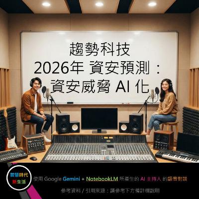 EP.226 [ Podcast ] 趨勢科技 2026年 資安預測：資安威脅 AI 化