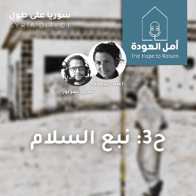 بودكاست أمل العودة - ح3: نبع السلام