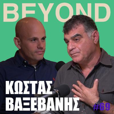 Κ. Βαξεβάνης: Διαφθορά, Αποκαλύψεις, Ad Hominem & Πόθεν Έσχες #69