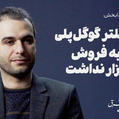 رفع فیلتر گوگلپلی ربطی به فروش کافهبازار نداشت رفع فیلتر گوگلپلی ربطی به فروش کافهبازار نداشت