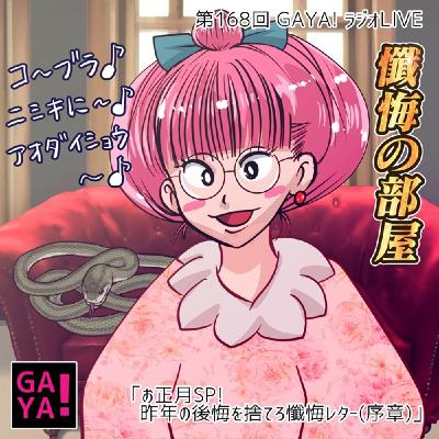 第168回GAYA!ラジオ「お正月SP!昨年の後悔を捨てろ懺悔レター(序章)」 第168回GAYA!ラジオ「お正月SP!昨年の後悔を捨てろ懺悔レター(序章)」