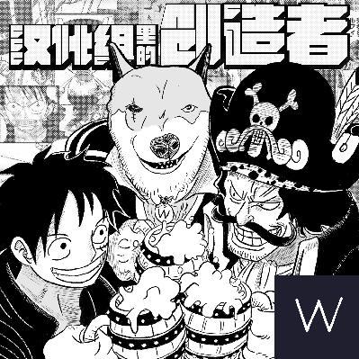 漢化組裡的創造者by W野狗不用上班電台010期