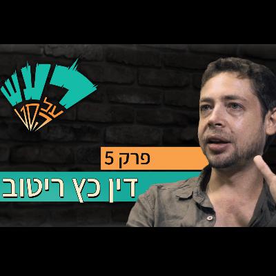 רעש על הסט טייק #5- דין כץ ריטוב