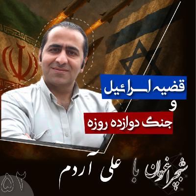 پنجاه و دو: قضیه اسرائیل و جنگ دوازده روزه پنجاه و دو: قضیه اسرائیل و جنگ دوازده روزه