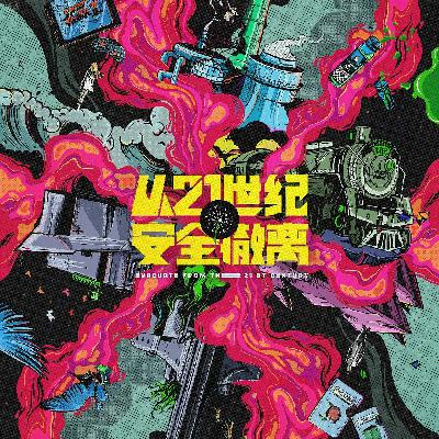 好癫好癫好癫！《从21世纪安全撤离》的微醺姐妹
