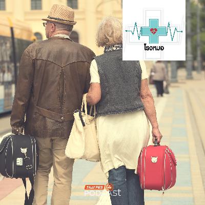 โรงหมอ EP. 1172: อยากเที่ยวต้องได้เที่ยว เตรียมตัวอย่างไรเมื่อพาคนสูงวัยไปเที่ยวด้วย