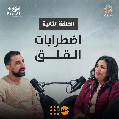 بودكاست النفسية | الحلقة الثانية | اضطرابات القلق