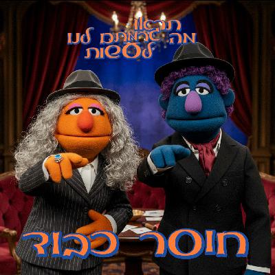 57 - חוסר כבוד