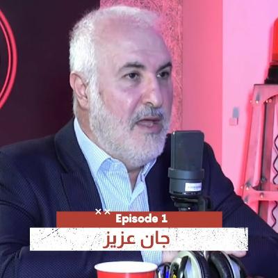 Episode 1: On Air Podcast - Full Episode 1 - Jean Aziz