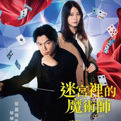 【迷宮裡的魔術師】華麗又愛現的偵探！福山雅治帥到只顧探案【Podcast 吉米 半瓶醋】