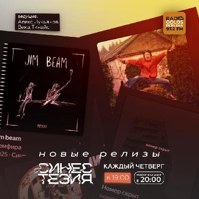 Синестезия на Радио Голос Берлина. Выпуск 45 Синестезия на Радио Голос Берлина. Выпуск 45