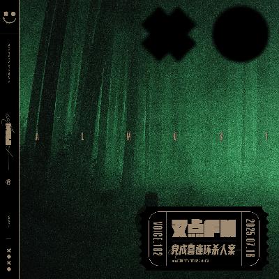 182.「深埋地下的罪恶」党成喜连环杀人案 182.「深埋地下的罪恶」党成喜连环杀人案