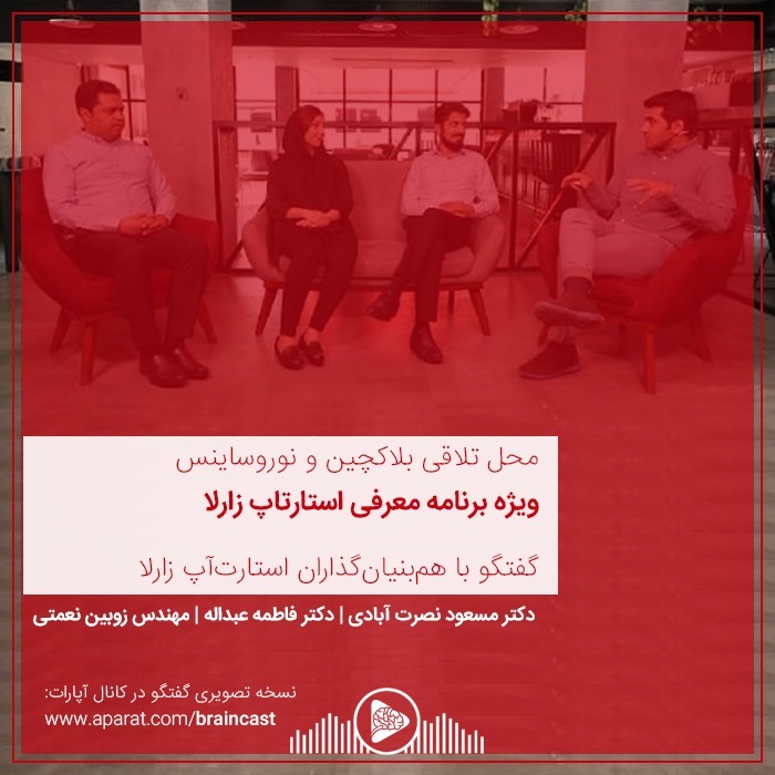 ویژه برنامه معرفی استارتاپ زارلا: محل تلاقی نوروساینس و بلاکچین episode artwork