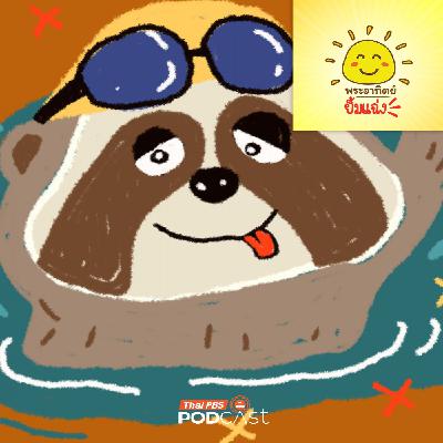 พระอาทิตย์ยิ้มแฉ่ง EP. 2020: สลอธ (Sloth) นักว่ายน้ำ พระอาทิตย์ยิ้มแฉ่ง EP. 2020: สลอธ (Sloth) นักว่ายน้ำ