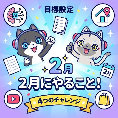 【2月の目標】AI活用（Claude MaxとOpenClaw）・移住・Premiere講座・コンテンツ販売