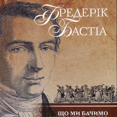 1 Фредерік Бастіа Що видно і чого не видно