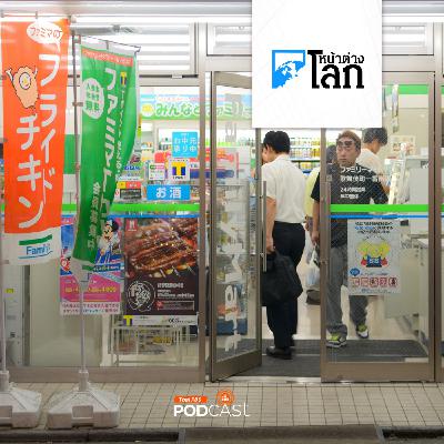 หน้าต่างโลก : ส่องเทรนด์มาแรงท่องเที่ยว "ร้านสะดวกซื้อ" ในญี่ปุ่น หน้าต่างโลก : ส่องเทรนด์มาแรงท่องเที่ยว "ร้านสะดวกซื้อ" ในญี่ปุ่น