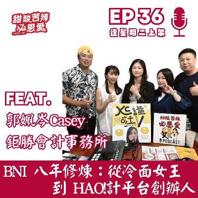 EP36《BNI八年修煉：從冷面女王到HAO!計平台創辦人》