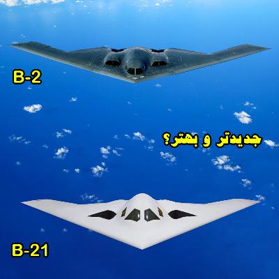 بی 21 ریدر بمب افکن شناساگریز نسل ششمی