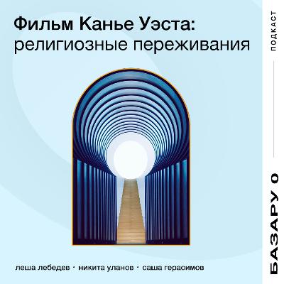 Фильм Канье и религиозные переживания