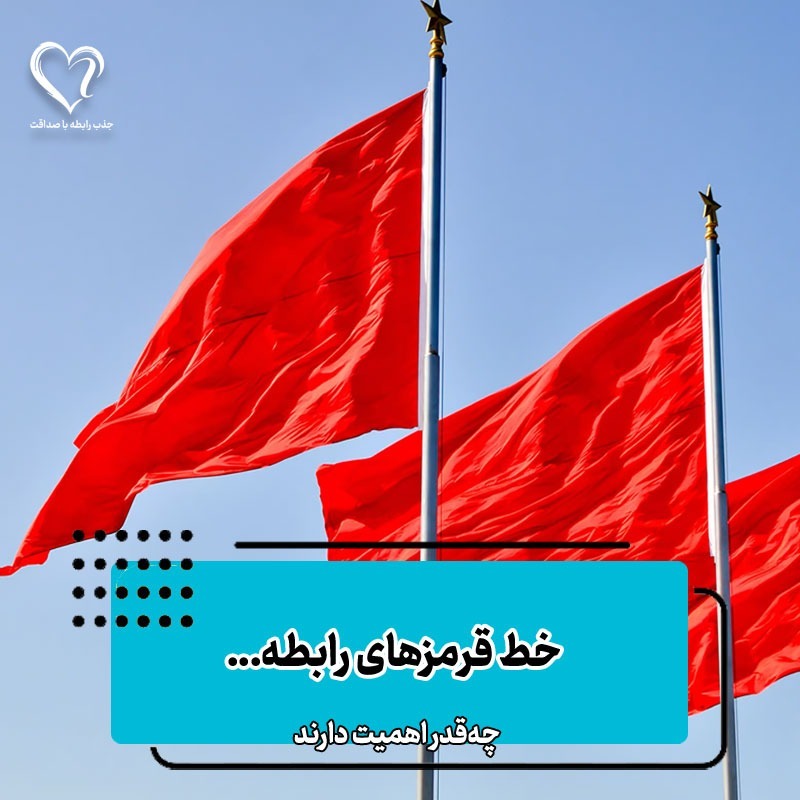 خط قرمزهای رابطه چه‌قدر اهمیت دارند
