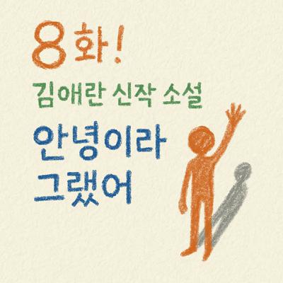 [지먼노클] 8화! 김애란 신작 소설 '안녕이라 그랬어' 과 몰입 편!