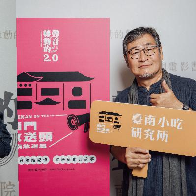 臺南小吃研究所系列：EP15日治時期留下的滋味